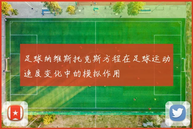 足球纳维斯托克斯方程在足球运动速度变化中的模拟作用